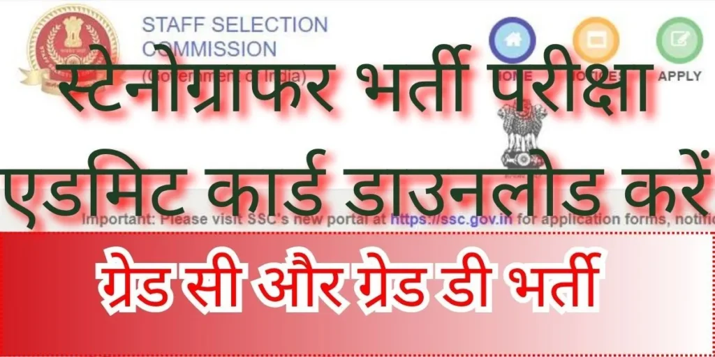 SSC Stenographer Admit Card 2025 Sarkari Result